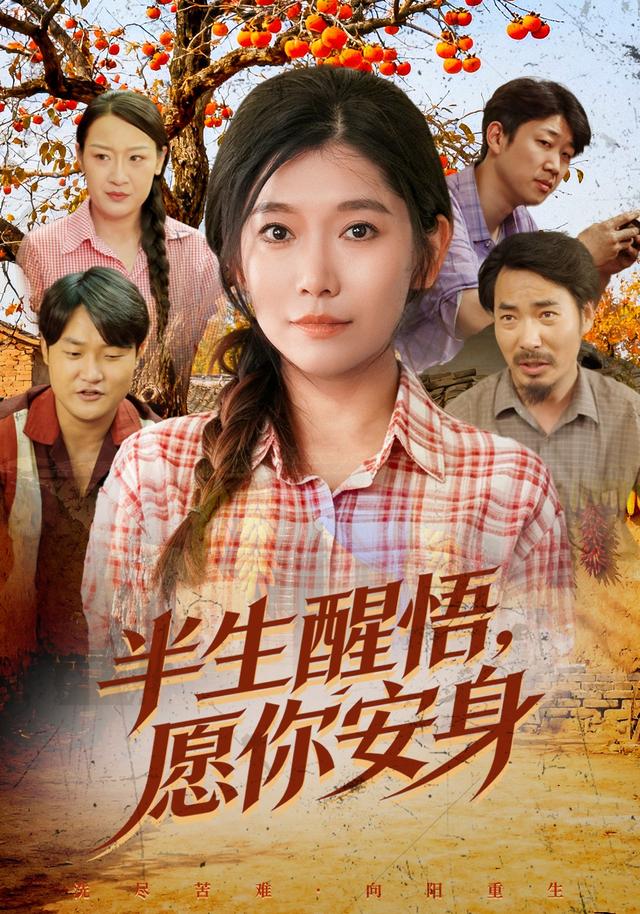 半生醒悟，愿你安身
