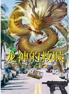 龙神的救赎 cover