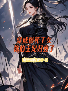 穿成惨死王女，你的老婆归我了 cover