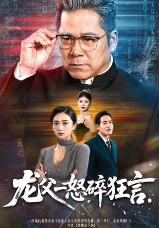 龙父一怒碎狂言封面图
