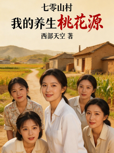 七零山村：我的养生桃花源 cover