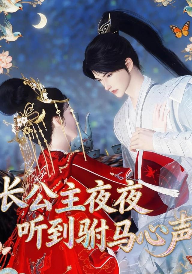 长公主夜夜听到驸马心声