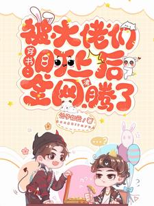 穿书：被大佬们盯上后全网沸腾了 cover