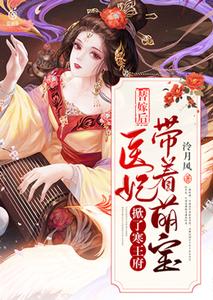 替嫁后，医妃带着萌宝掀了寒王府 cover