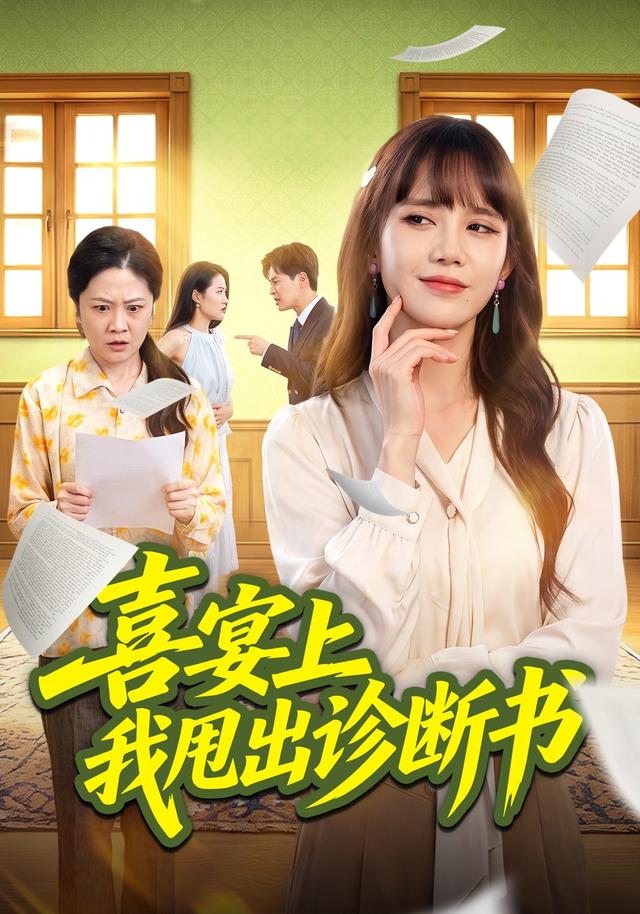 喜宴上我甩出诊断书