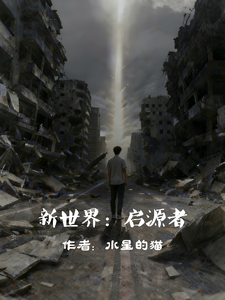 新世界：启源者 cover