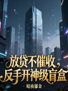 放贷不催收,反手开神级盲盒! cover