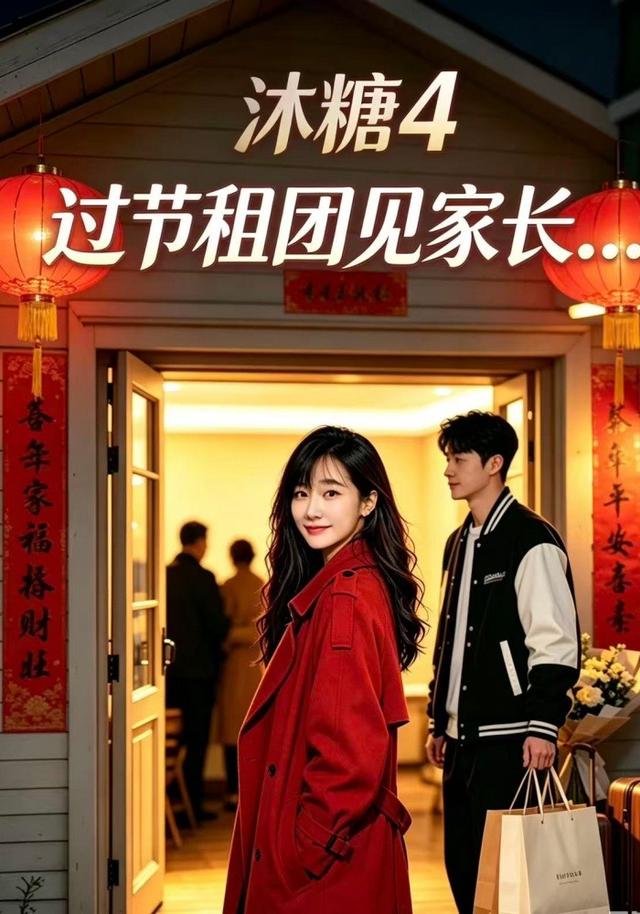 沐糖4：过节租团见家长