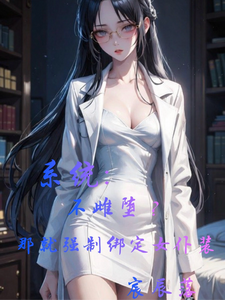 系统:不雌堕?就强制绑定女仆装 cover