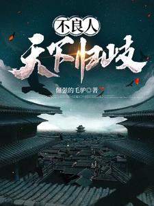 不良人：天下归岐 cover