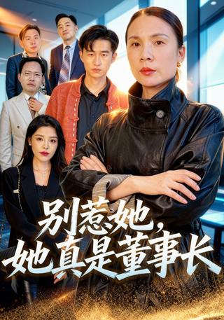 别惹她她真是董事长封面图