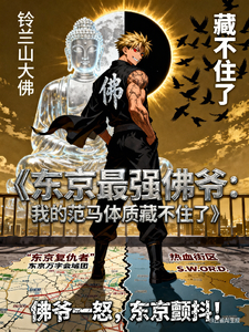 东京最强佛爷：我的范马体质藏不 cover