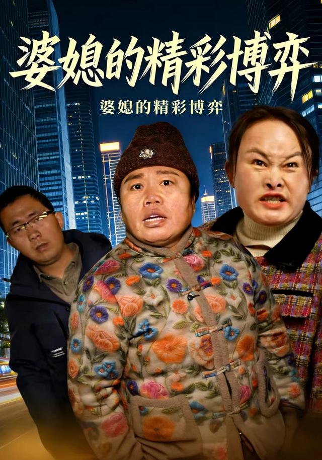 婆媳的精彩博弈