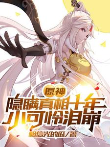 原神:隐瞒真相十年,小可怜泪崩 cover