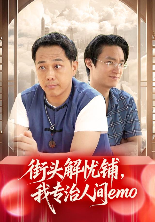 街头解忧铺：我专治人间emo