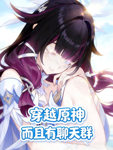 穿越原神，而且有聊天群 cover
