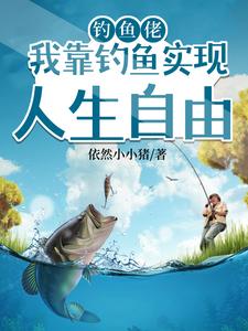 钓鱼佬:我靠钓鱼实现人生自由 cover