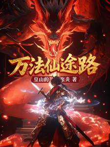 万法仙途路 cover