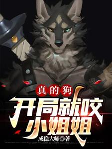 真的狗：开局就咬小姐姐 cover