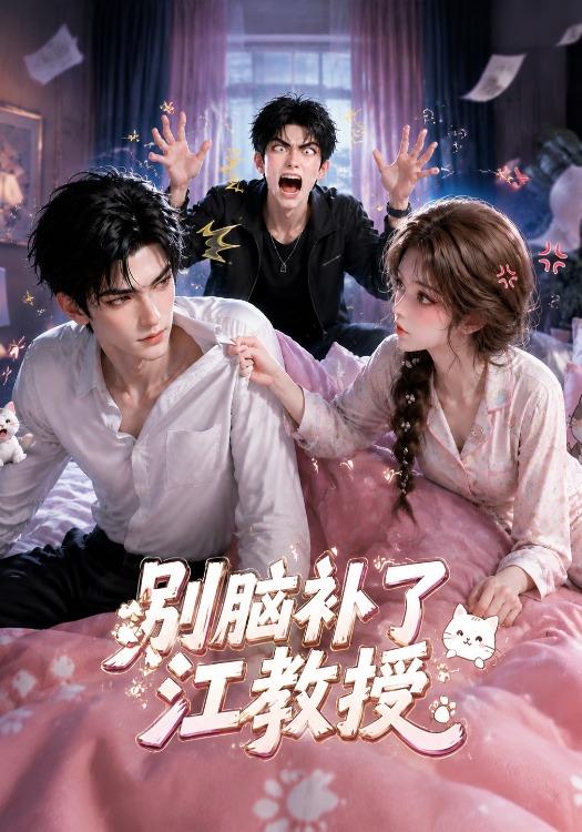别脑补了江教授 cover