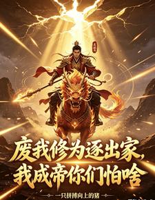 You Ruined My Cultivation and Cast Me Out—Now I’m the Emperor, Why Are You Crying cover