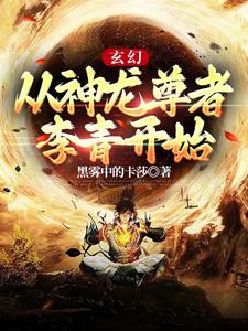 玄幻:从神龙尊者李青开始 cover