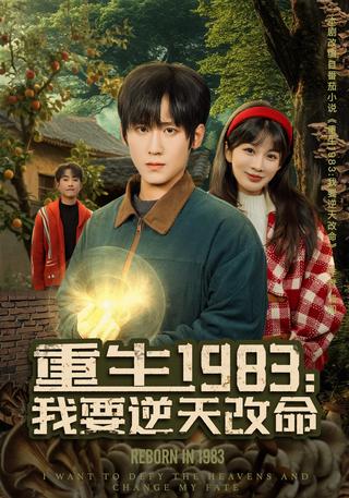 重生1983：我要逆天改命封面图