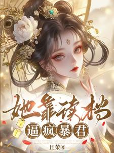 她靠读档逼疯暴君 cover