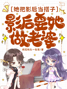 她把影后当搭子，影后要她做老婆 cover