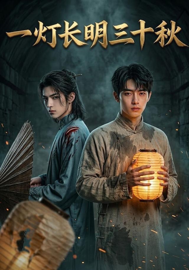 一灯长明三十秋 cover