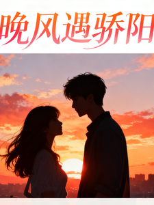 晚风遇骄阳清风徐来 cover