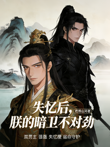 失忆后，朕的暗卫不对劲 cover