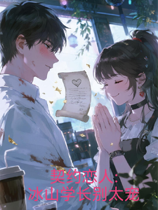 契约恋人冰山学长别太宠 cover
