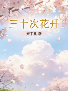 三十次花开 cover