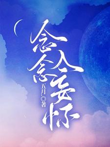 念念入妄怀 cover