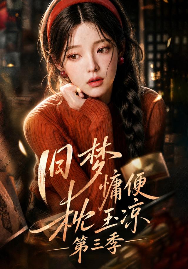 旧梦慵便枕玉凉第三季 cover