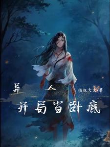 异人:开局当卧底 cover