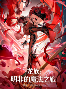 龙族:明非的魔法之旅 cover
