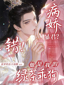病娇暴君？错！他是我的绿茶乖狗 cover