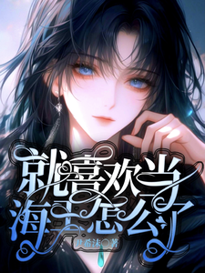 就喜欢当海王怎么了 cover
