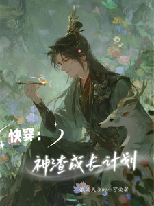 快穿:神渣成长计划 cover