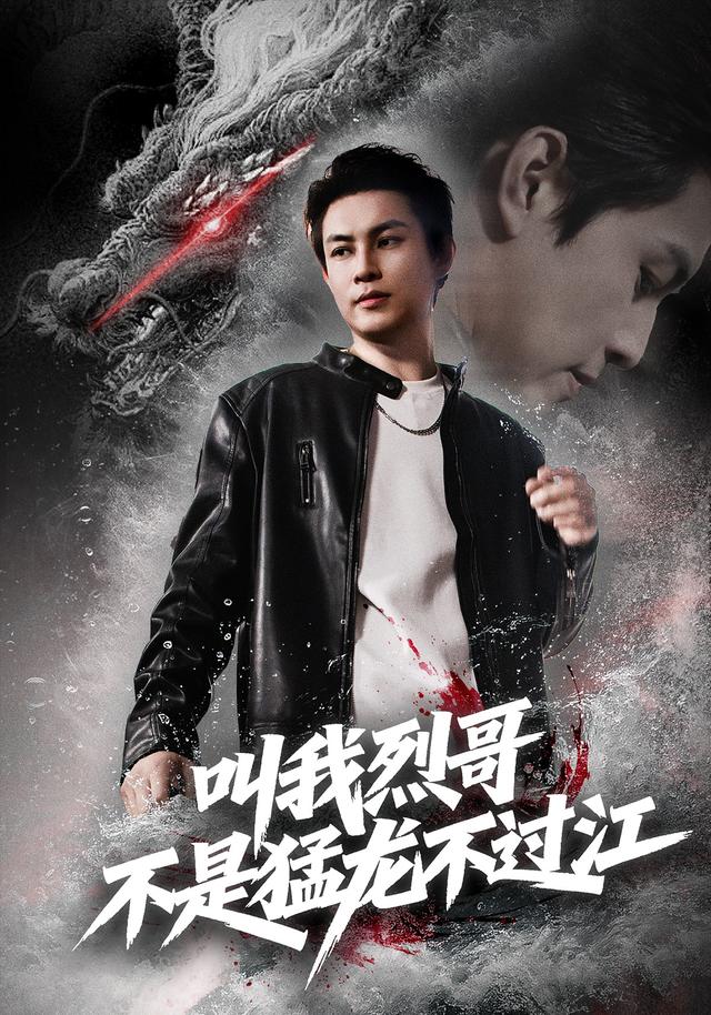 叫我烈哥，不是猛龙不过江