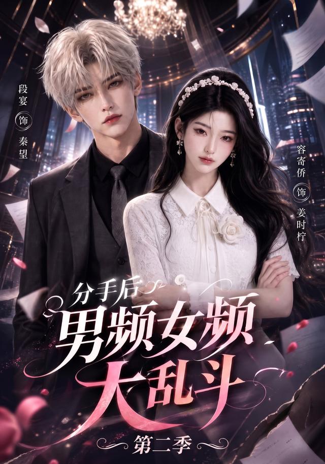 分手后男频女频大乱斗第二季