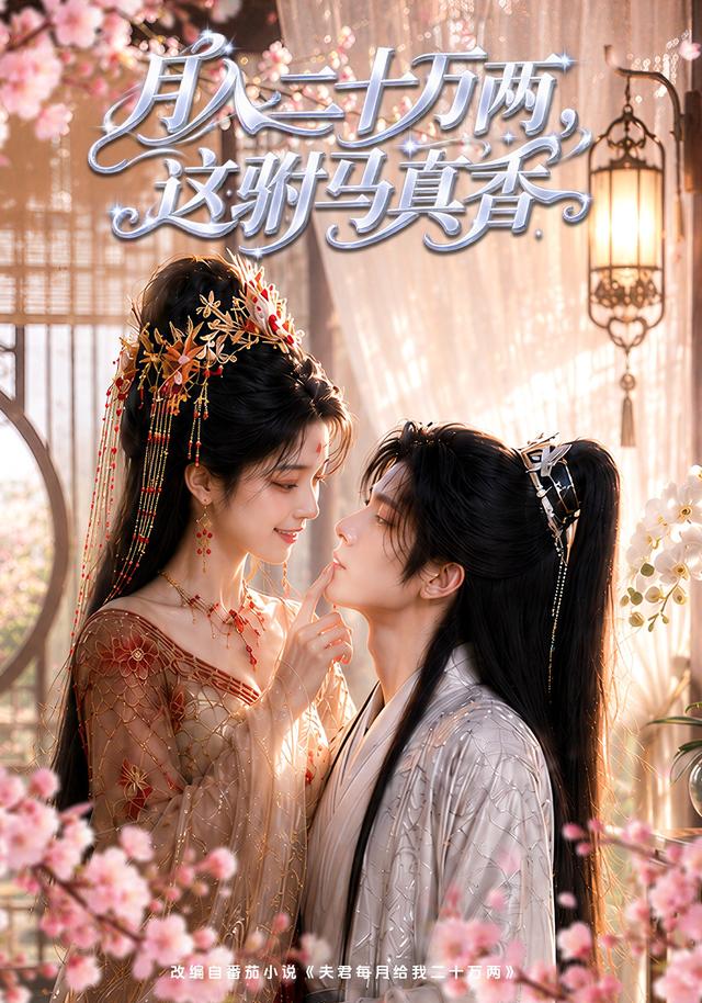 月入二十万两，这驸马真香 cover