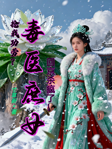 抢我功劳？毒医庶女回京杀疯了！ cover