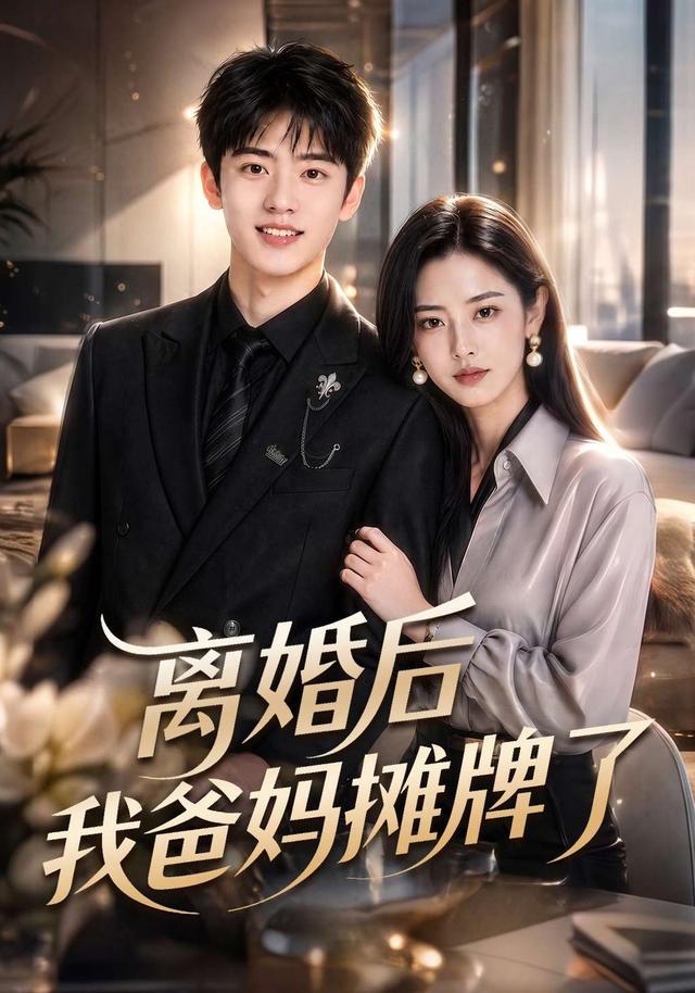 离婚后我爸妈摊牌了