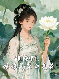 谁懂啊，娘娘是朵白莲花 cover