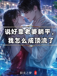 说好靠老婆躺平，我怎么成顶流了 cover
