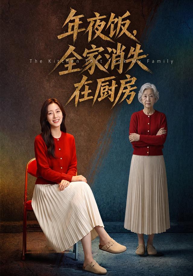 年夜饭，全家消失在厨房 cover