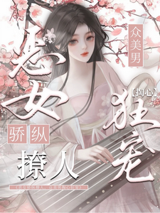 恶女骄纵撩人，众美男掏心狂宠 cover